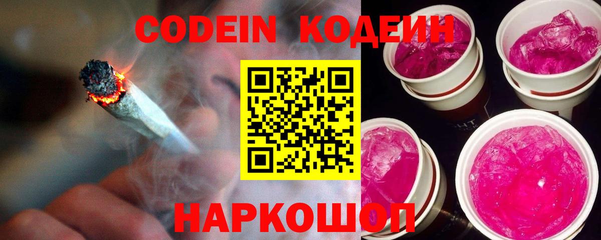 Кодеин Purple Drank  Вход с VPN  Codein Purple Drank  Арсеньев 